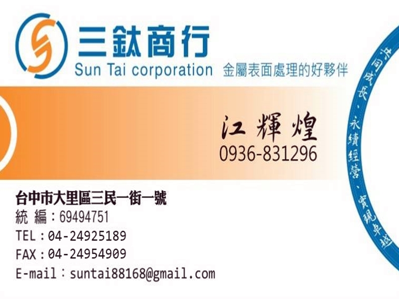 三鈦商行-金屬表面處理劑 | 各項前處理劑-熱處理