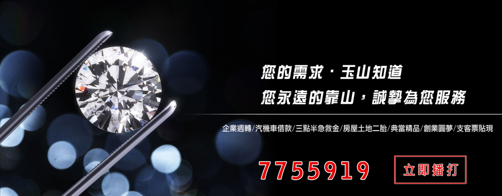 彰化當舖,玉山當舖-銀樓、珠寶