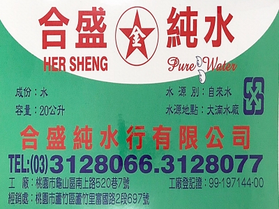 合盛純水行有限公司-undefined