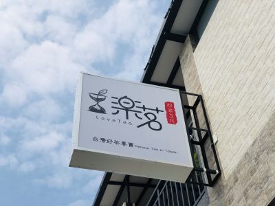 樂茗沏茶工坊-undefined