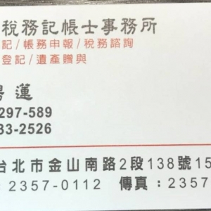 德興稅務記帳士事務所-undefined