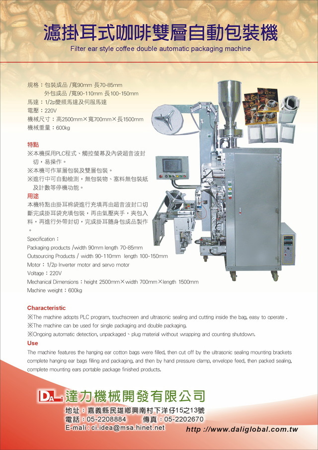 濾掛耳式咖啡雙層自動包裝機