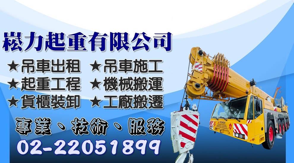 崧力起重有限公司-搬運起重服務