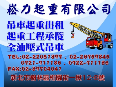 崧力起重有限公司-搬運起重服務