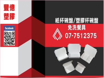 豐億塑膠行-餐具茶具