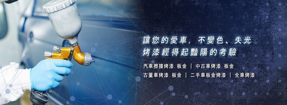 阿璁汽車烤漆-汽車烤漆∣機車烤漆∣汽車板金∣全車烤漆∣二手車烤漆-其他