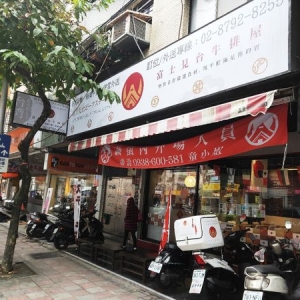 富士見台牛排屋-undefined