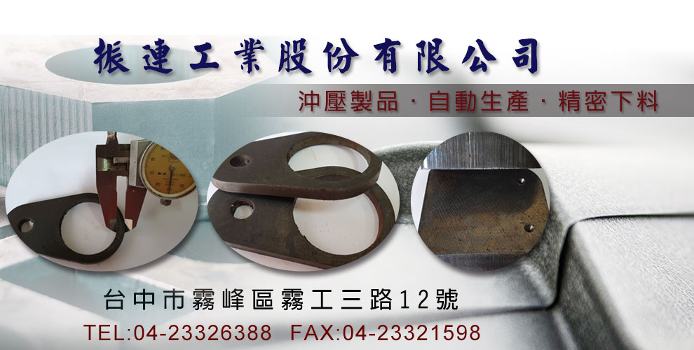 振連工業股份有限公司-模具