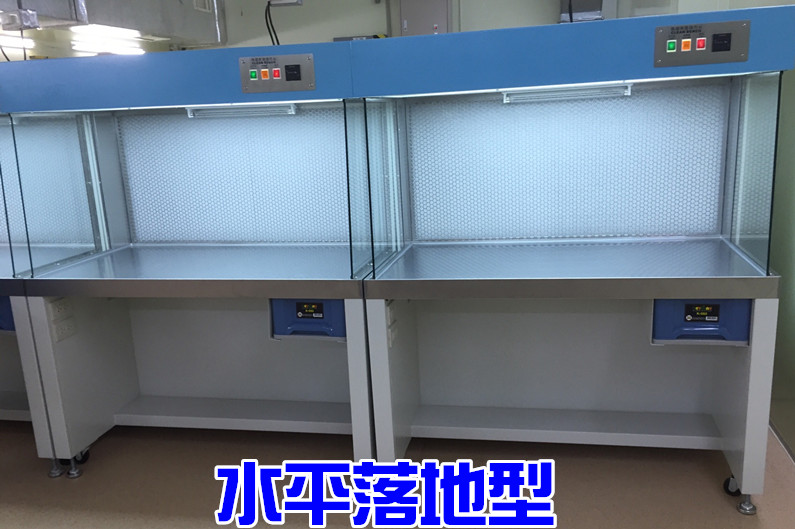 水平落地型無菌操作台