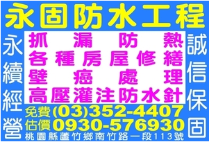 永固防水工程公司-防水抓漏工程