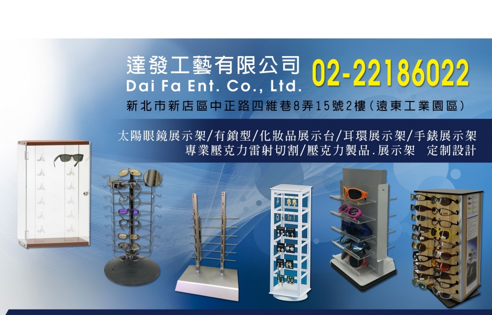 達發工藝有限公司-專業展示架製造工廠-壓克力