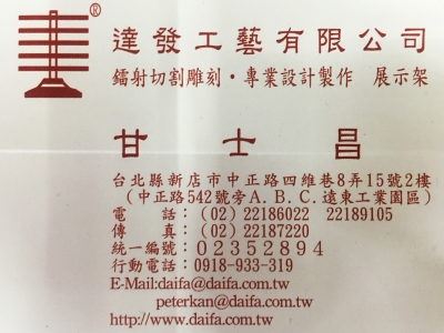 達發工藝有限公司-專業展示架製造工廠-壓克力