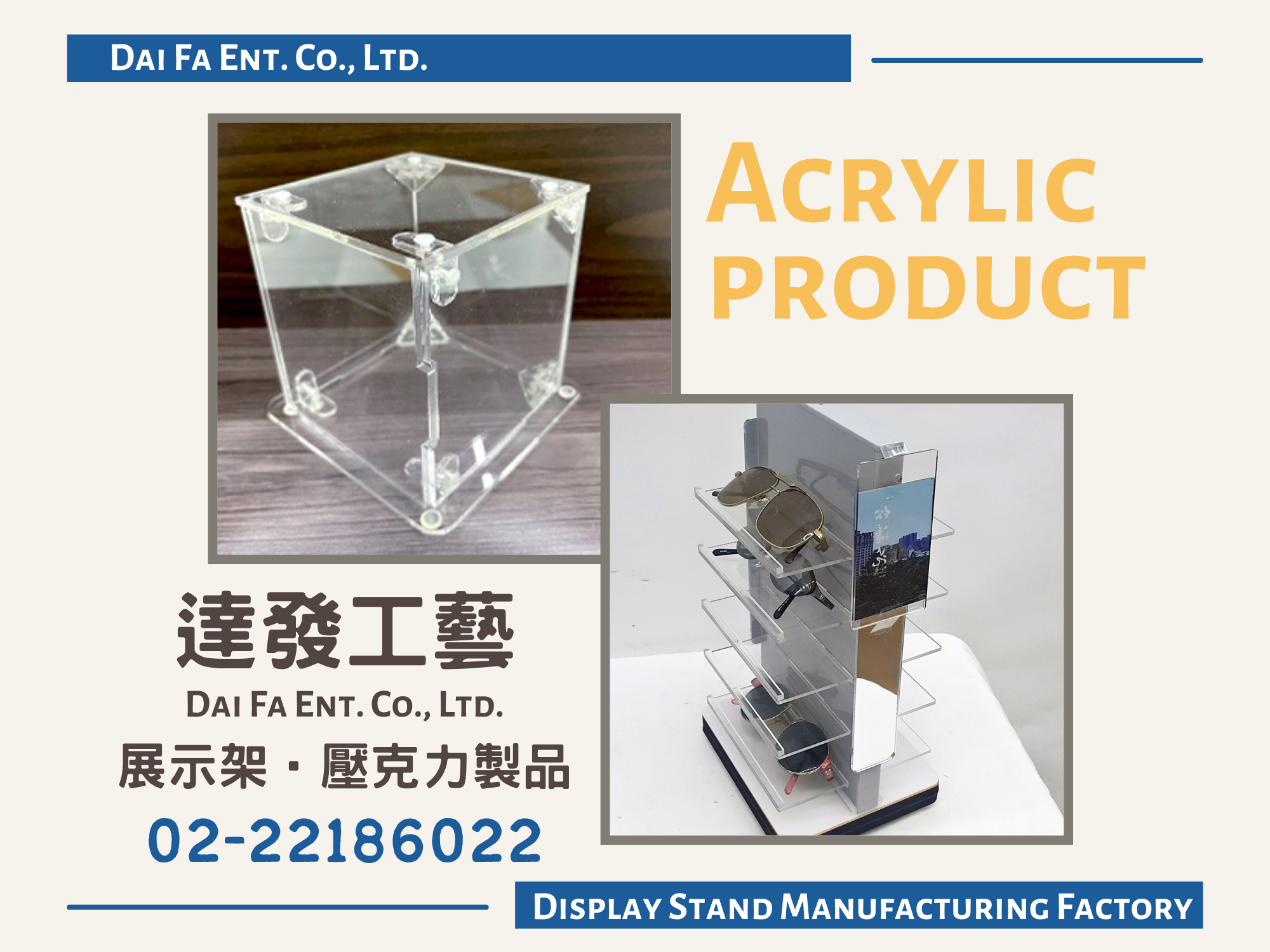 達發工藝有限公司-專業展示架製造工廠-壓克力