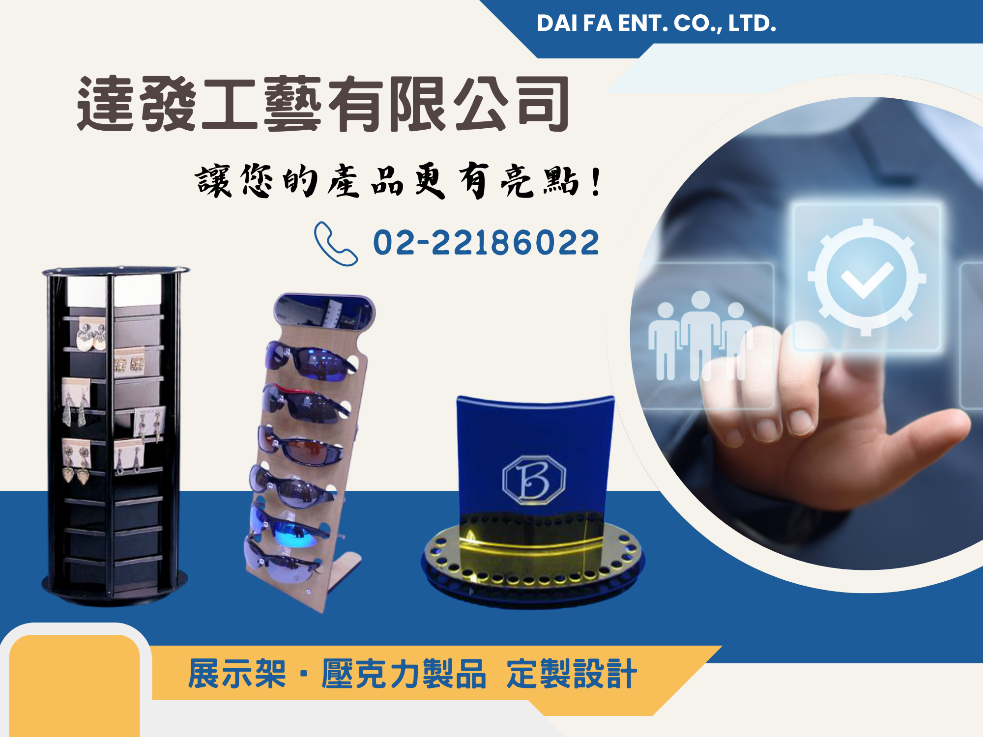 達發工藝有限公司-專業展示架製造工廠-壓克力