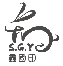 鑫國印國際開發有限公司-undefined
