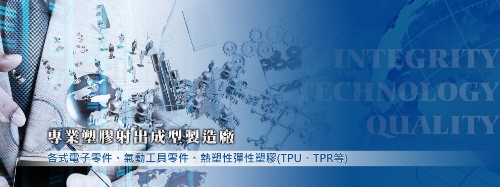 新全泰實業有限公司|台中塑膠射出成型廠|台中熱塑性塑膠射出成型-