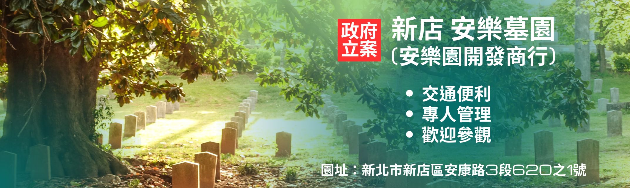 新店安樂墓園-安樂園開發商行-納骨塔、墓地