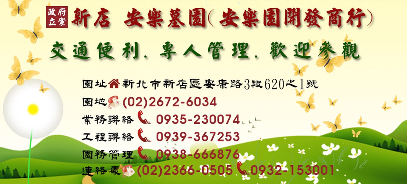 新店安樂墓園-安樂園開發商行-納骨塔、墓地