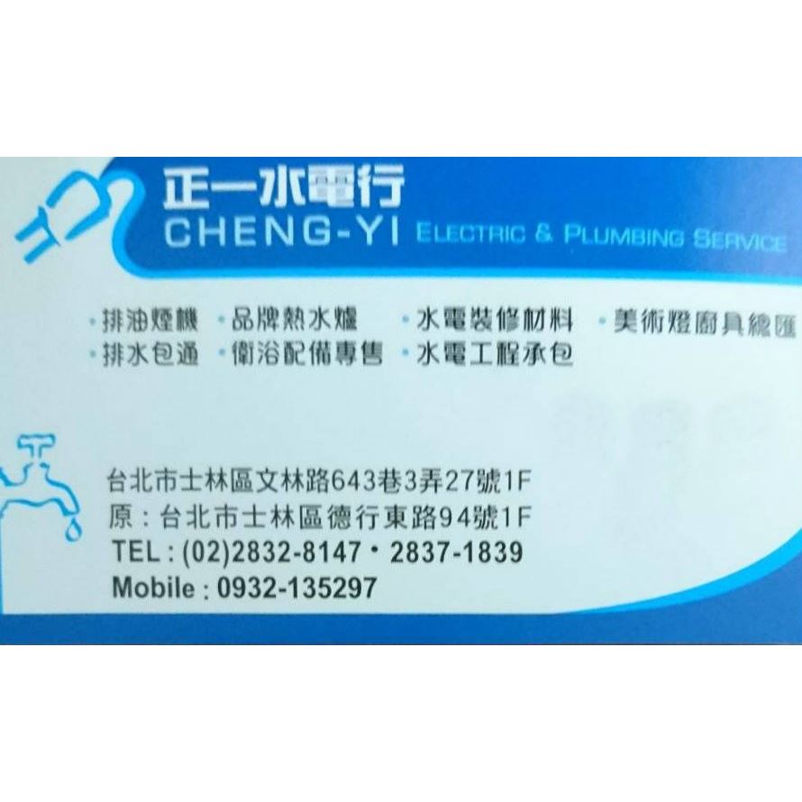 正一水電行