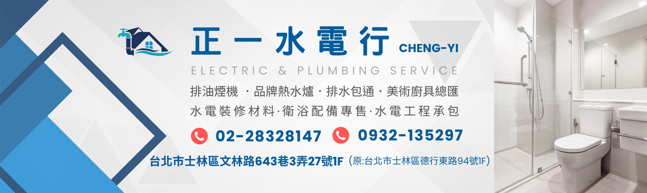 正一水電行-水電器材