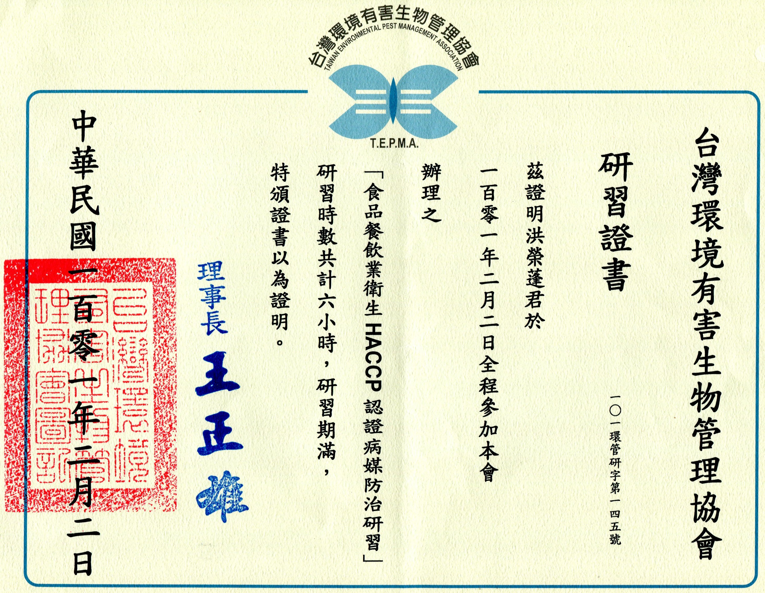 食品餐飲業病媒防治證書