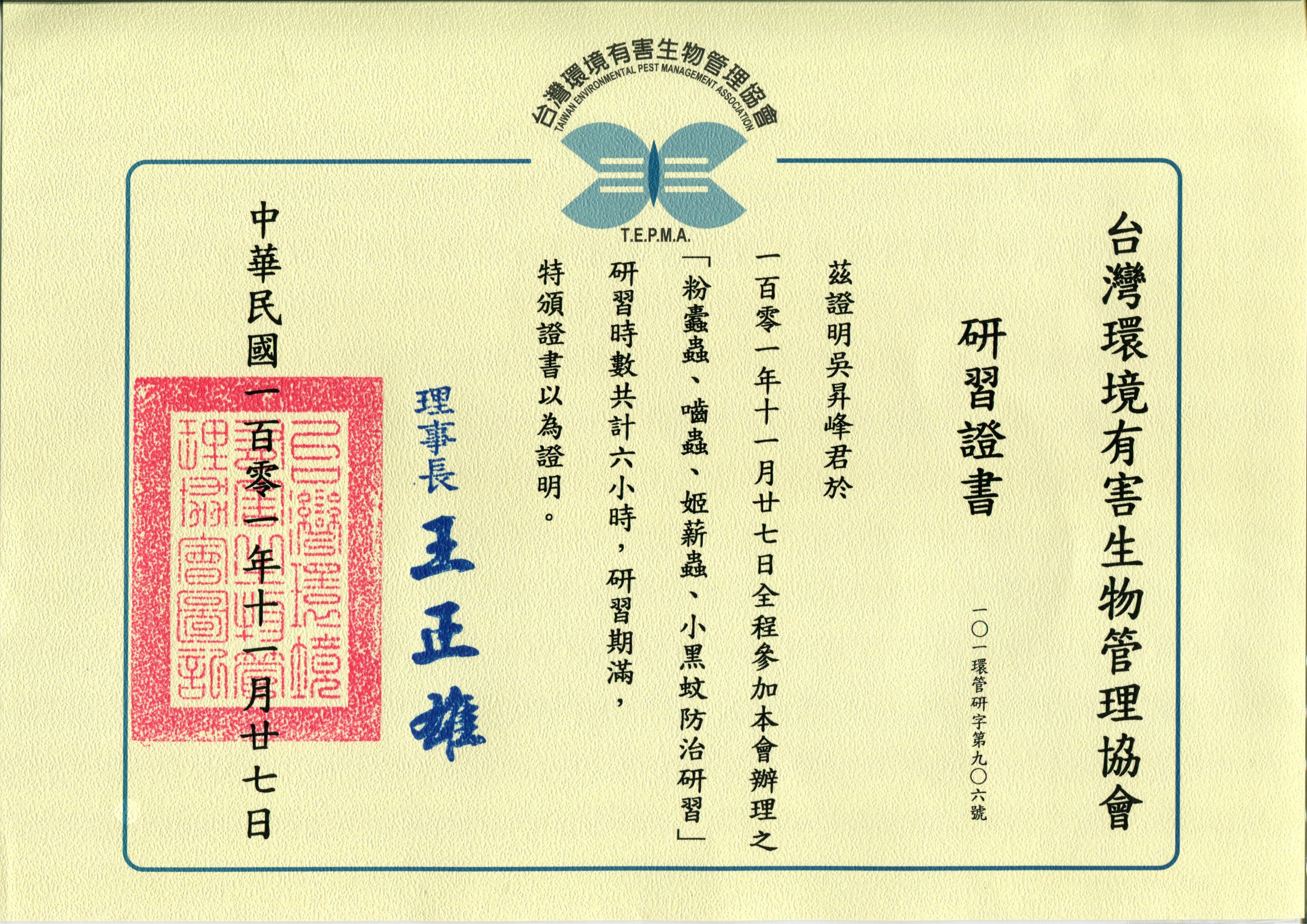 姬薪蟲、小黑蚊防治研習證書