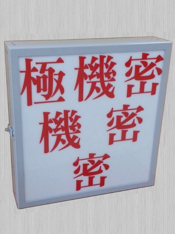 特制燈L180機密燈箱