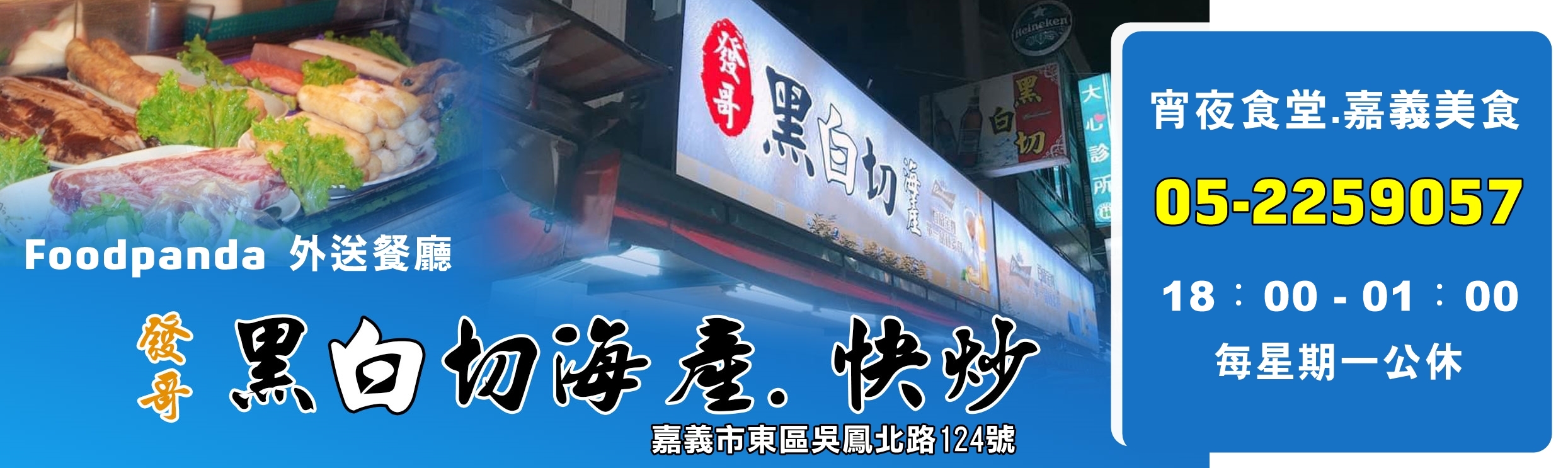 發哥黑白切 . 海產 . 快炒餐廳 | 嘉義 Foodpanda 外送餐廳-海鮮料理