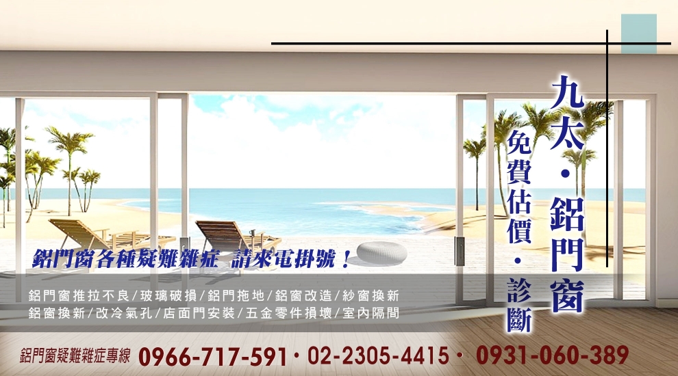 九太鋁門窗有限公司.九太企業-門窗