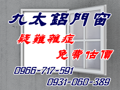 九太鋁門窗有限公司.九太企業-門窗