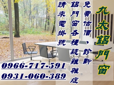 九太鋁門窗有限公司.九太企業-門窗