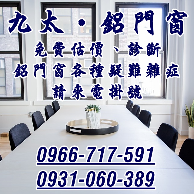 ✯九太鋁門窗.免費估價✯