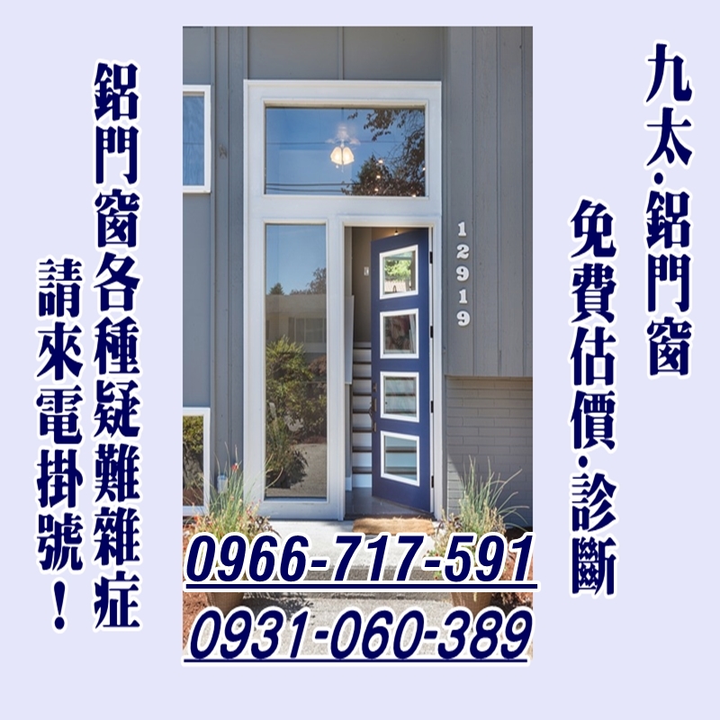 ✯九太鋁門窗.免費估價✯
