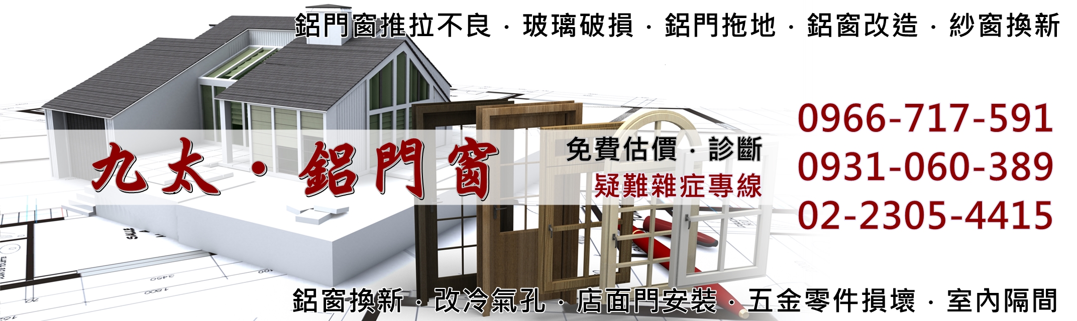 九太企業有限公司-門窗