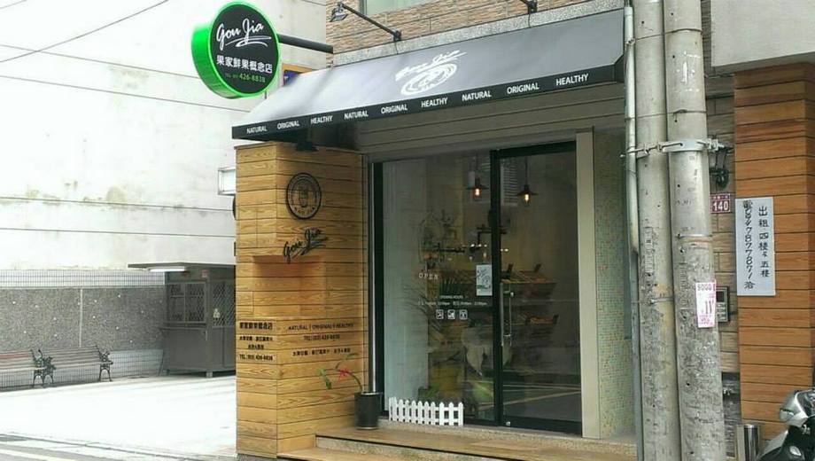 果家飲品概念店