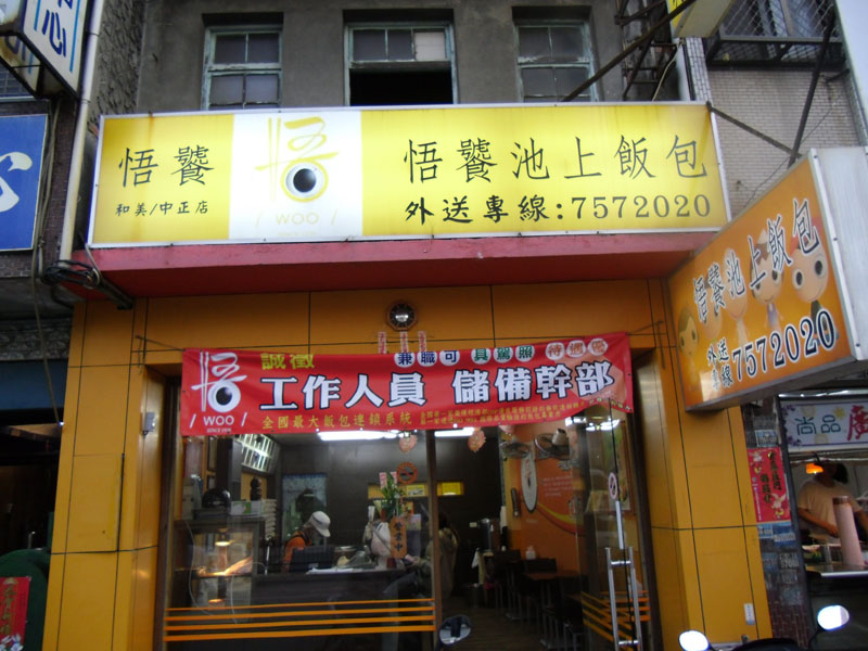 悟饕-彰化和美店