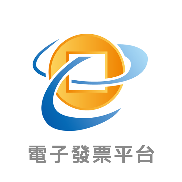 電子發票平台(不限組數)