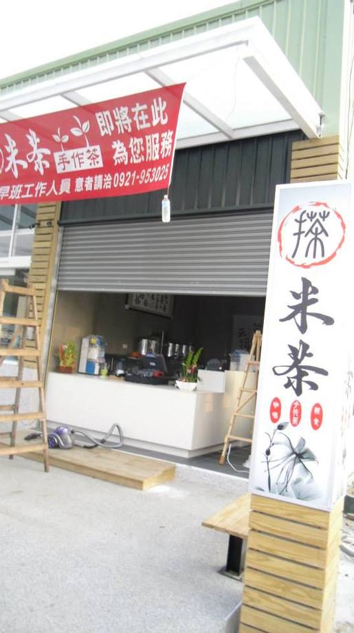 搽米茶-台南長和店