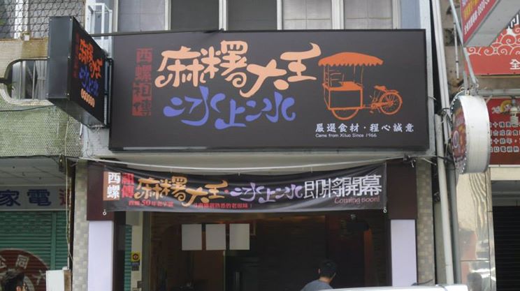 西螺祖傳麻糬大王-雲林斗南店