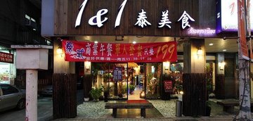 1&amp;1泰美食