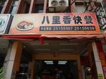 八里香快餐-豐原店