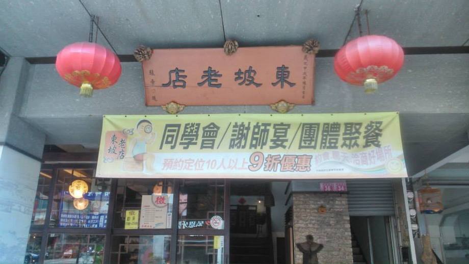 東坡老店