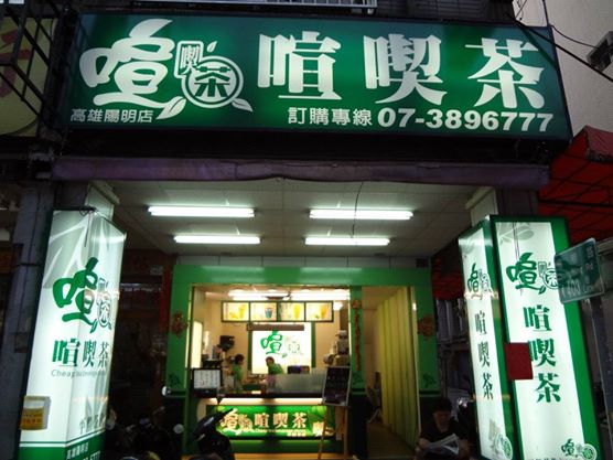 喧喫茶-陽明店