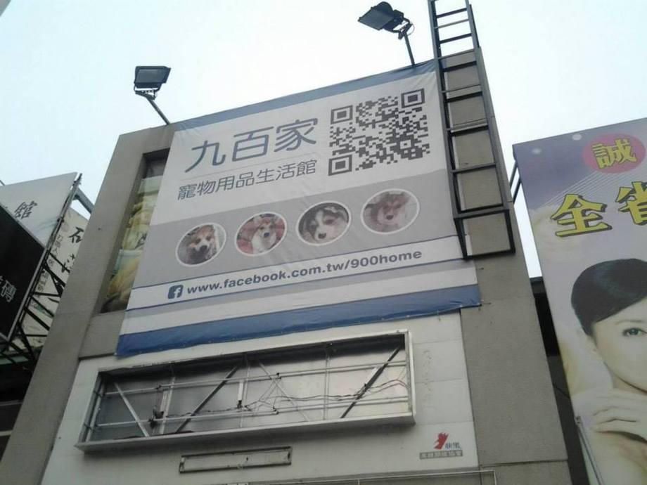 九百家寵物用品生活館