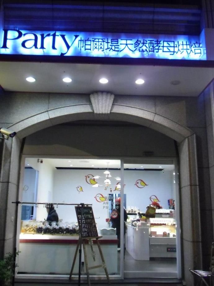 帕爾堤麵包工房-長榮總店