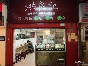 洪良記-台中甘肅店