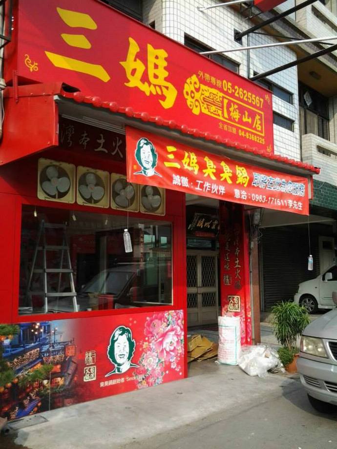 三媽臭臭鍋-梅山中山加盟店