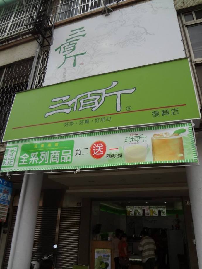 三佰斤-台中復興店
