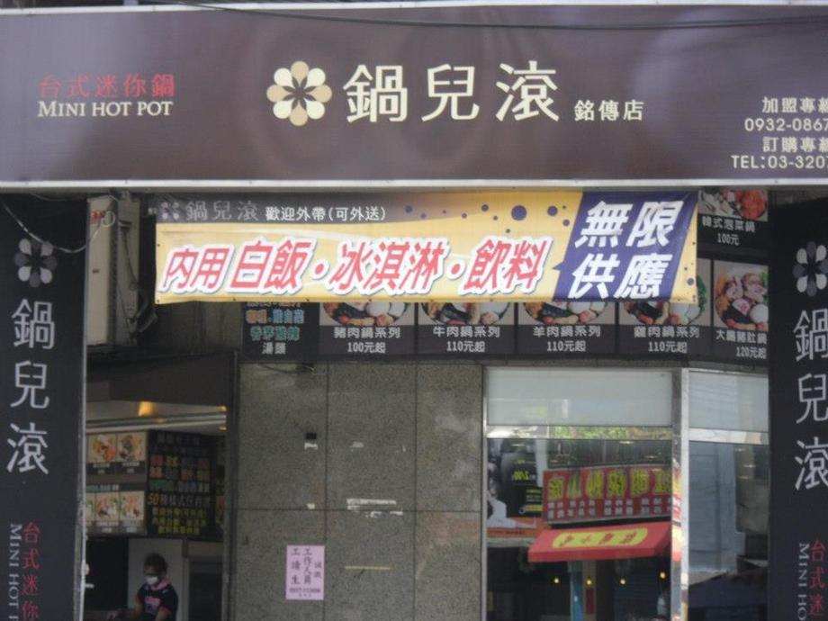 連鎖-鍋兒滾鍋品專賣