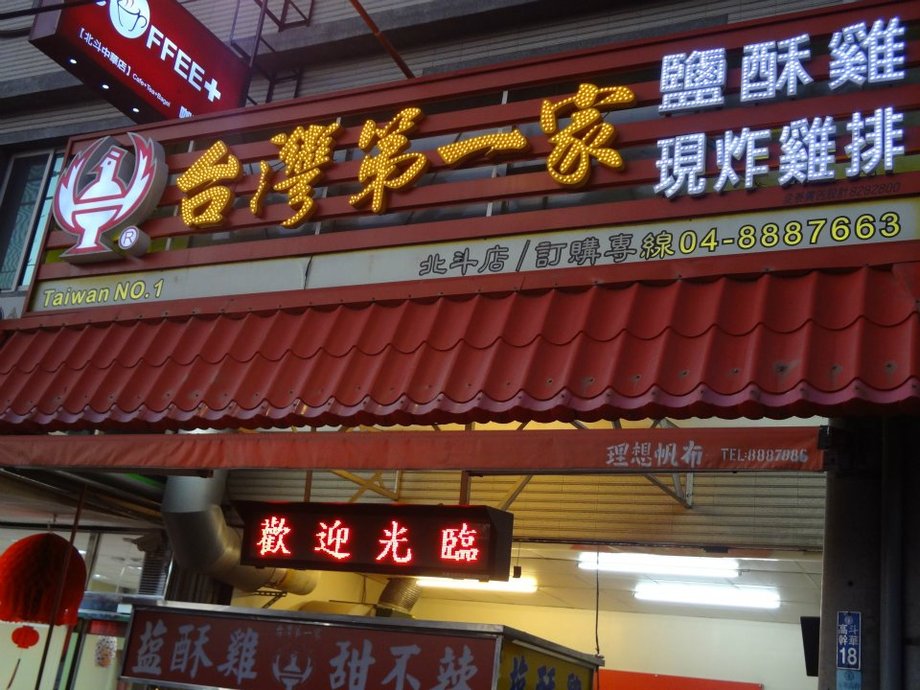 台灣第一家鹹酥雞